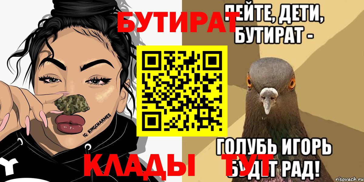 Славянск-на-Кубани  БУТИРАТ Butirat  Бутират  Вход с VPN 