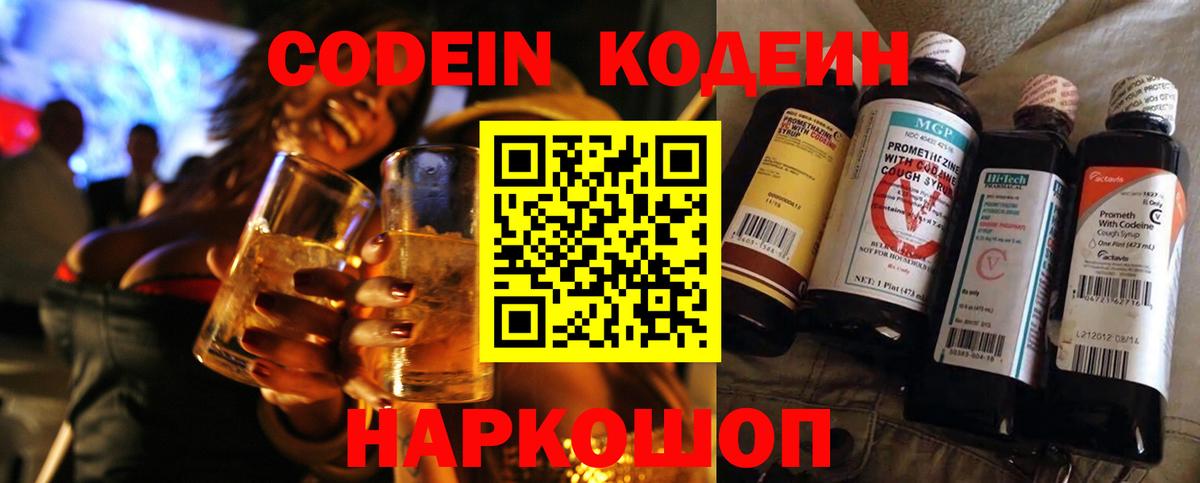 Кодеин Purple Drank Славянск-на-Кубани